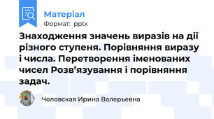 Знаходження значень виразів на дії різного ступеня. Порівняння виразу і числа. Перетворення іменованих чисел Розв’язування і порівняння задач.