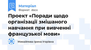 Проект «Поради щодо організації змішаного навчання при вивченні французької мови»