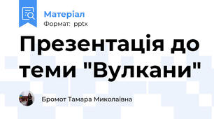 Презентація до теми "Вулкани"