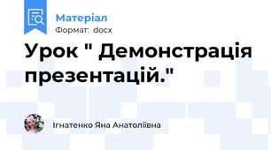 Урок " Демонстрація презентацій."