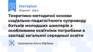 Теоретико-методичні основи соціально-педагогічного супроводу батьків молодших школярів з особливими освітніми потребами в закладі загальної середньої освіти