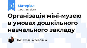 Організація міні-музею в умовах дошкільного навчального закладу