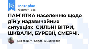 ПАМ’ЯТКА населенню щодо дій у надзвичайних ситуаціях  СИЛЬНІ ВІТРИ, ШКВАЛИ, БУРЕВІЇ, СМЕРЧІ.