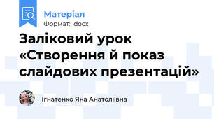 Заліковий урок «Створення й показ слайдових презентацій»