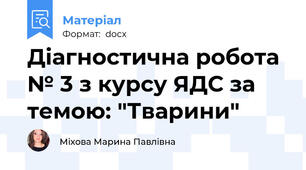 Діагностична робота № 3 з курсу ЯДС за темою: "Тварини"