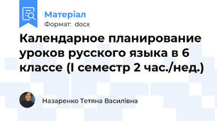 Календарное планирование уроков русского языка в 6 классе (І семестр 2 час./нед.)