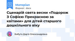 Сценарій свята весни «Подорож З Софією Прекрасною за квітами» для дітей старшого дошкільного віку