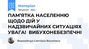 ПАМ’ЯТКА НАСЕЛЕННЮ ЩОДО ДІЙ У НАДЗВИЧАЙНИХ СИТУАЦІЯХ УВАГА!  ВИБУХОНЕБЕЗПЕЧНІ