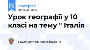 Урок географії у 10 класі на тему " Італія