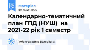 Календарно-тематичний план ГПД (НУШ)  на 2021-22 рік 1 семестр