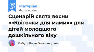 Сценарій свята весни ««Квіточки для мами»» для дітей молодшого дошкільного віку