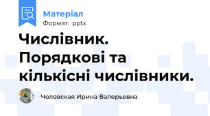 Числівник. Порядкові та кількісні числівники.