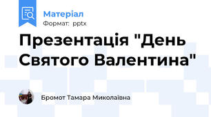 Презентація "День Святого Валентина"