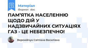 ПАМ’ЯТКА НАСЕЛЕННЮ ЩОДО ДІЙ У НАДЗВИЧАЙНИХ СИТУАЦІЯХ ГАЗ - ЦЕ НЕБЕЗПЕЧНО!