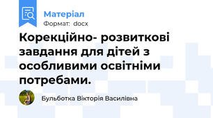 Корекційно- розвиткові завдання для дітей з особливими освітніми потребами.