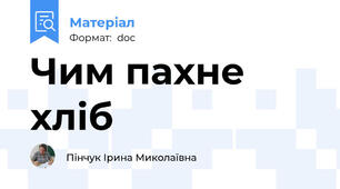 Чим пахне хліб