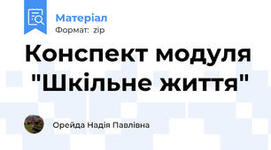 Конспект модуля  "Шкільне життя"
