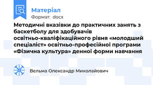 Методичні вказівки до практичних занять з баскетболу для здобувачів освітньо-кваліфікаційного рівня «молодший спеціаліст» освітньо-професійної програми «Фізична культура» денної форми навчання