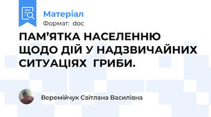 ПАМ’ЯТКА НАСЕЛЕННЮ ЩОДО ДІЙ У НАДЗВИЧАЙНИХ СИТУАЦІЯХ  ГРИБИ.