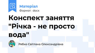 Конспект заняття "Річка - не просто вода"