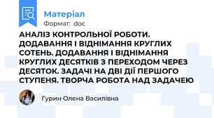 АНАЛІЗ КОНТРОЛЬНОЇ РОБОТИ. ДОДАВАННЯ І ВІДНІМАННЯ КРУГЛИХ СОТЕНЬ. ДОДАВАННЯ І ВІДНІМАННЯ КРУГЛИХ ДЕСЯТКІВ З ПЕРЕХОДОМ ЧЕРЕЗ ДЕСЯТОК. ЗАДАЧІ НА ДВІ ДІЇ ПЕРШОГО СТУПЕНЯ. ТВОРЧА РОБОТА НАД ЗАДАЧЕЮ