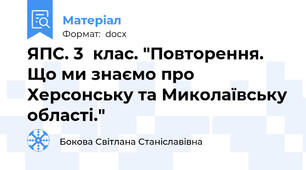 ЯПС. 3  клас. "Повторення. Що ми знаємо про Херсонську та Миколаївську області."