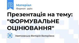 Презентація на тему: "ФОРМУВАЛЬНЕ  ОЦІНЮВАННЯ"