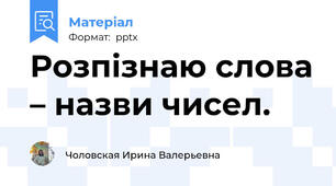 Розпізнаю слова – назви чисел.