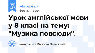 Урок англійської мови у 8 класі на тему: "Музика повсюди".