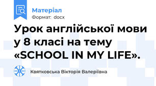 Урок англійської мови у 8 класі на тему «SCHOOL IN MY LIFE».