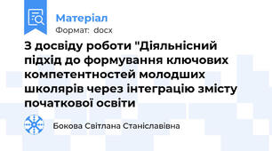 З досвіду роботи "Діяльнісний підхід до формування ключових компетентностей молодших школярів через інтеграцію змісту початкової освіти