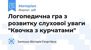 Логопедична гра з розвитку слухової уваги "Квочка з курчатами"