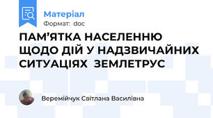 ПАМ’ЯТКА НАСЕЛЕННЮ ЩОДО ДІЙ У НАДЗВИЧАЙНИХ СИТУАЦІЯХ  ЗЕМЛЕТРУС