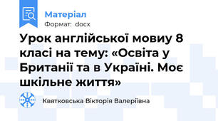 Урок англійської мовиу 8 класі на тему: «Освіта у Британії та в Україні. Моє шкільне життя»