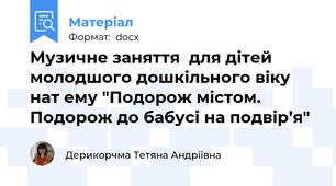 Музичне заняття  для дітей молодшого дошкільного віку нат ему "Подорож містом. Подорож до бабусі на подвір’я"