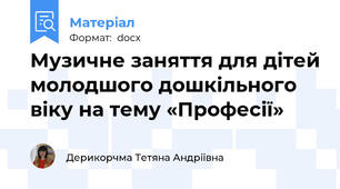 Музичне заняття для дітей молодшого дошкільного віку на тему «Професії»