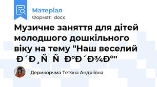 Музичне заняття для дітей молодшого дошкільного віку на тему "Наш веселий дитсадок"