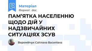 ПАМ’ЯТКА НАСЕЛЕННЮ ЩОДО ДІЙ У НАДЗВИЧАЙНИХ СИТУАЦІЯХ ЗСУВ