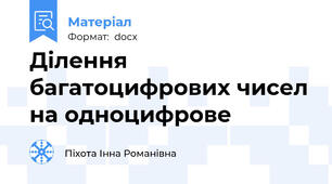 Ділення багатоцифрових чисел на одноцифрове