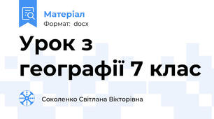 Урок з географії 7 клас
