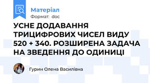 УСНЕ ДОДАВАННЯ ТРИЦИФРОВИХ ЧИСЕЛ ВИДУ 520 + 340. РОЗШИРЕНА ЗАДАЧА НА ЗВЕДЕННЯ ДО ОДИНИЦІ