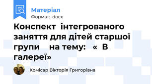 Конспект  інтегрованого заняття для дітей старшої групи    на тему:   «  В галереї»