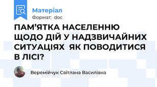 ПАМ’ЯТКА НАСЕЛЕННЮ ЩОДО ДІЙ У НАДЗВИЧАЙНИХ СИТУАЦІЯХ  ЯК ПОВОДИТИСЯ В ЛІСІ?