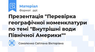 Презентація "Перевірка географічної номенклатури по темі "Внутрішні води Північної Америки""
