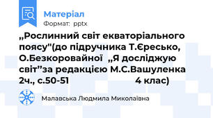 ,,Рослинний світ екваторіального поясу''(до підручника Т.Єресько, О.Безкоровайної,,Я досліджую світ’’за редакцією М.С.Вашуленка  2ч., с.50-51                           4 клас)