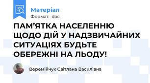 ПАМ’ЯТКА НАСЕЛЕННЮ ЩОДО ДІЙ У НАДЗВИЧАЙНИХ СИТУАЦІЯХ БУДЬТЕ ОБЕРЕЖНІ НА ЛЬОДУ!