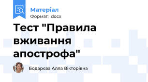 Тест "Правила вживання апострофа"