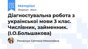 Діагностувальна робота з української мови 3 клас. Числівник, займенник. (І.О.Большакова)