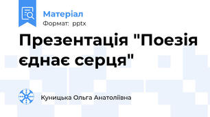 Презентація "Поезія єднає серця"