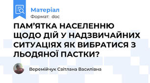 ПАМ’ЯТКА НАСЕЛЕННЮ ЩОДО ДІЙ У НАДЗВИЧАЙНИХ СИТУАЦІЯХ ЯК ВИБРАТИСЯ З ЛЬОДЯНОЇ ПАСТКИ?